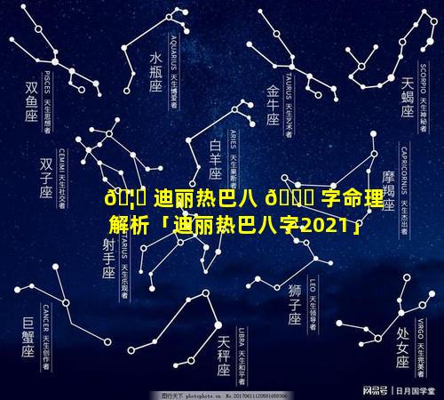 🦅 迪丽热巴八 🐞 字命理解析「迪丽热巴八字2021」